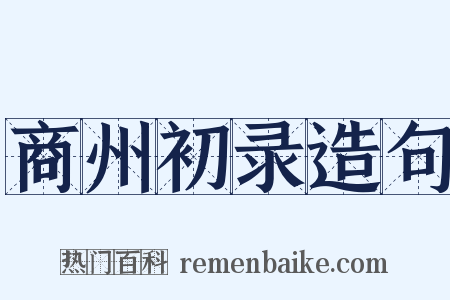 商州初录造句是什么意思的图片